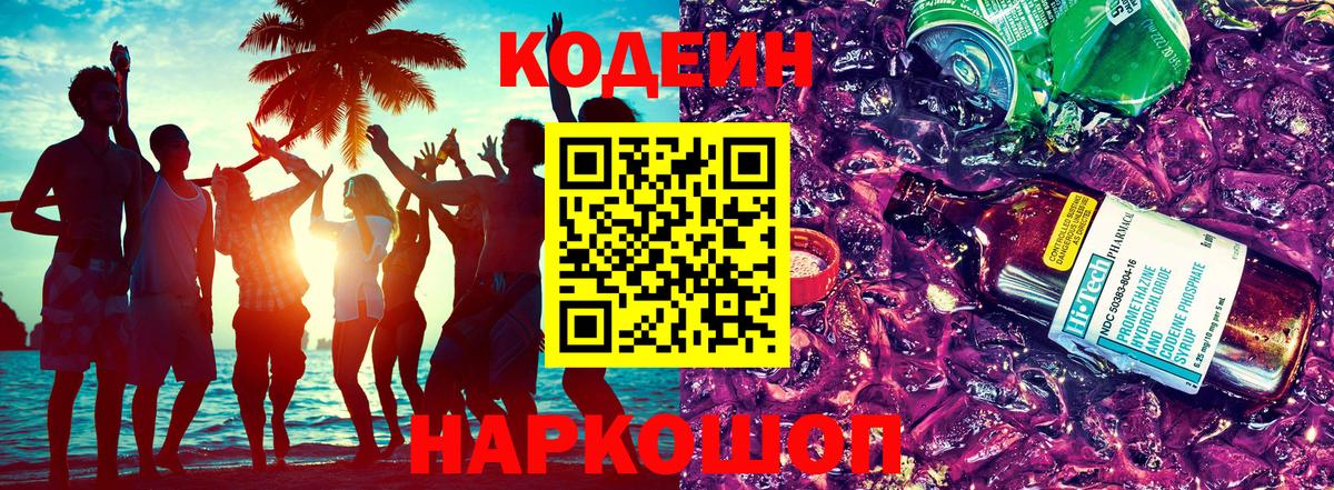 Codein Purple Drank  Кодеиновый сироп Lean напиток Lean (лин)  Буйнакск  Вход с VPN 